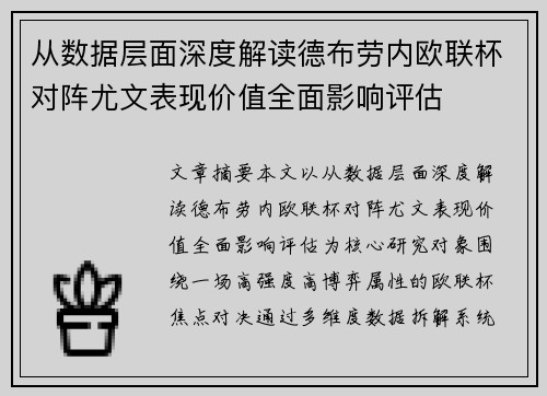 从数据层面深度解读德布劳内欧联杯对阵尤文表现价值全面影响评估