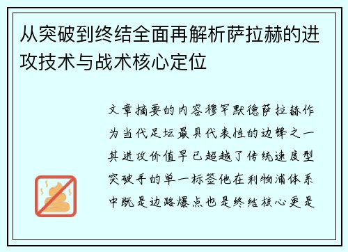 从突破到终结全面再解析萨拉赫的进攻技术与战术核心定位 从突破到终结全面再解析萨拉赫的进攻技术与战术核心定位