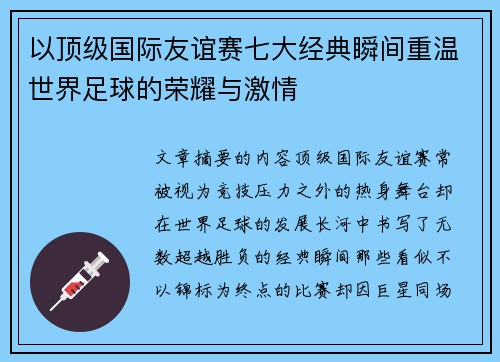以顶级国际友谊赛七大经典瞬间重温世界足球的荣耀与激情