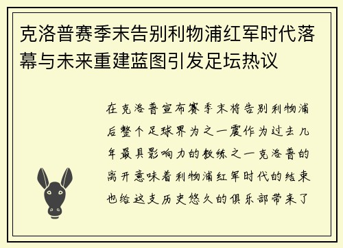 克洛普赛季末告别利物浦红军时代落幕与未来重建蓝图引发足坛热议