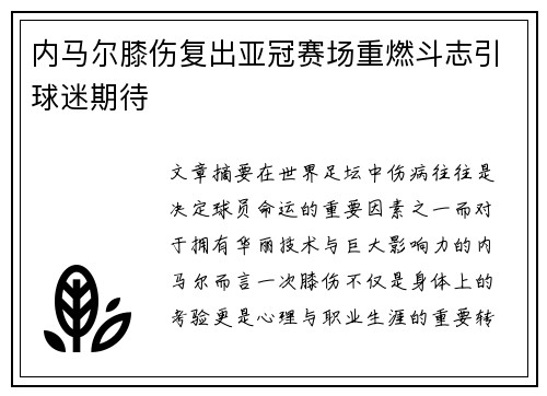 内马尔膝伤复出亚冠赛场重燃斗志引球迷期待 内马尔膝伤复出亚冠赛场重燃斗志引球迷期待