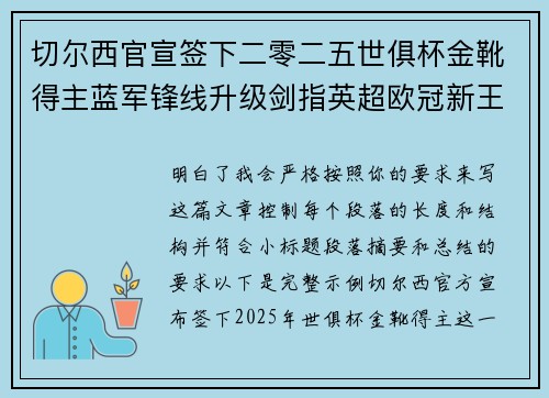 切尔西官宣签下二零二五世俱杯金靴得主蓝军锋线升级剑指英超欧冠新王朝