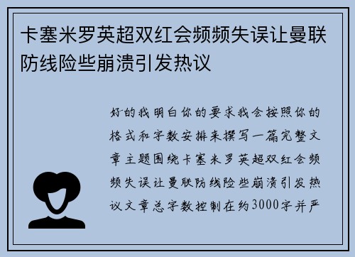 卡塞米罗英超双红会频频失误让曼联防线险些崩溃引发热议