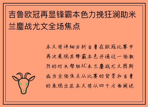 吉鲁欧冠再显锋霸本色力挽狂澜助米兰鏖战尤文全场焦点