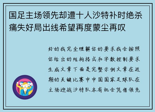国足主场领先却遭十人沙特补时绝杀痛失好局出线希望再度蒙尘再叹