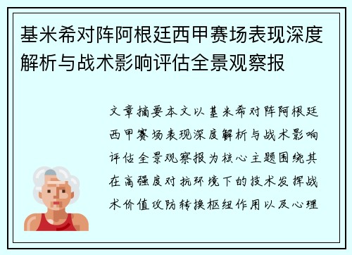基米希对阵阿根廷西甲赛场表现深度解析与战术影响评估全景观察报 基米希对阵阿根廷西甲赛场表现深度解析与战术影响评估全景观察报