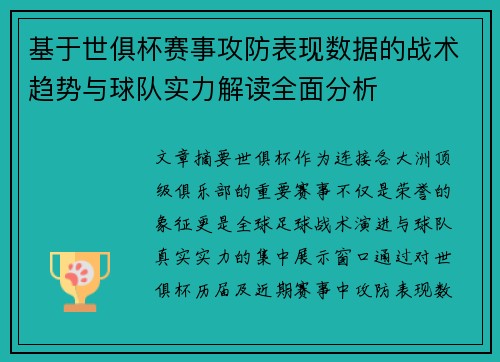 基于世俱杯赛事攻防表现数据的战术趋势与球队实力解读全面分析 基于世俱杯赛事攻防表现数据的战术趋势与球队实力解读全面分析