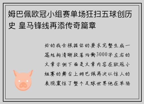 姆巴佩欧冠小组赛单场狂扫五球创历史 皇马锋线再添传奇篇章