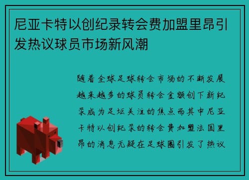 尼亚卡特以创纪录转会费加盟里昂引发热议球员市场新风潮
