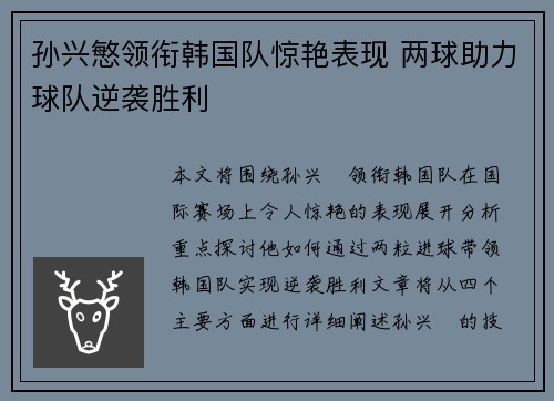 孙兴慜领衔韩国队惊艳表现 两球助力球队逆袭胜利
