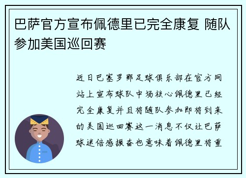 巴萨官方宣布佩德里已完全康复 随队参加美国巡回赛