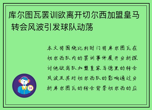 库尔图瓦罢训欲离开切尔西加盟皇马 转会风波引发球队动荡