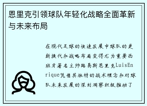 恩里克引领球队年轻化战略全面革新与未来布局