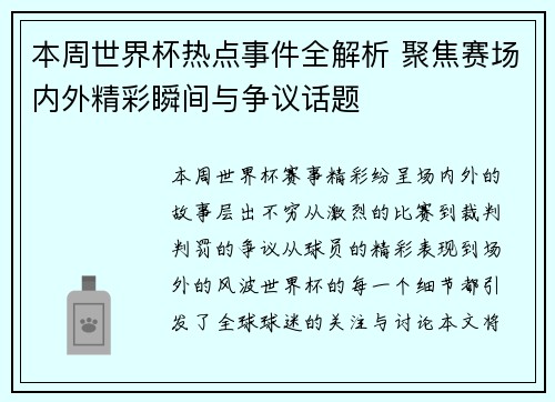 本周世界杯热点事件全解析 聚焦赛场内外精彩瞬间与争议话题