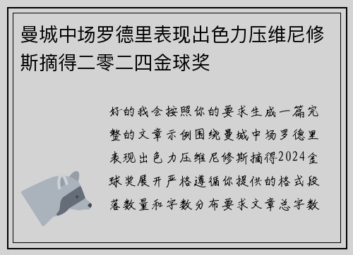 曼城中场罗德里表现出色力压维尼修斯摘得二零二四金球奖