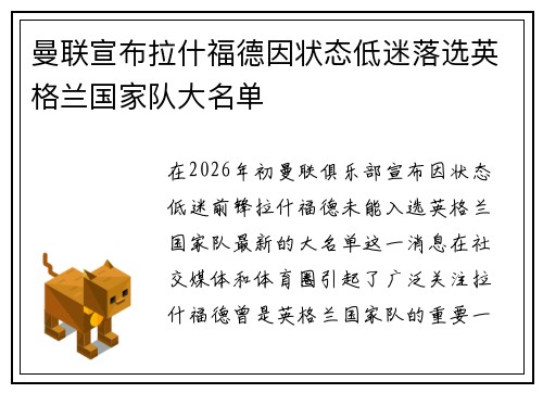 曼联宣布拉什福德因状态低迷落选英格兰国家队大名单