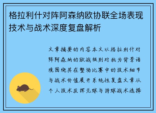 格拉利什对阵阿森纳欧协联全场表现技术与战术深度复盘解析