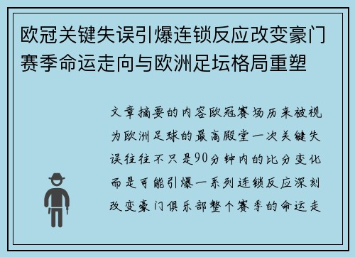 欧冠关键失误引爆连锁反应改变豪门赛季命运走向与欧洲足坛格局重塑