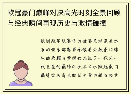 欧冠豪门巅峰对决高光时刻全景回顾与经典瞬间再现历史与激情碰撞