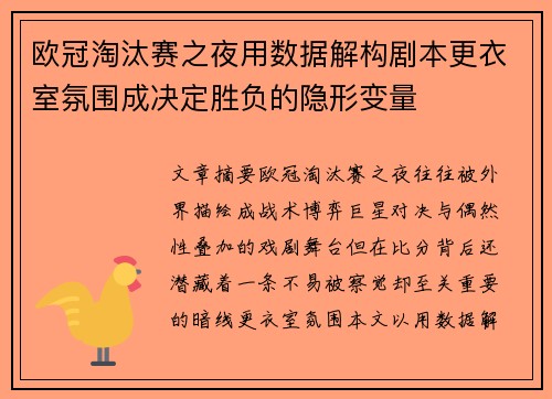 欧冠淘汰赛之夜用数据解构剧本更衣室氛围成决定胜负的隐形变量
