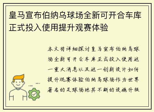 皇马宣布伯纳乌球场全新可开合车库正式投入使用提升观赛体验