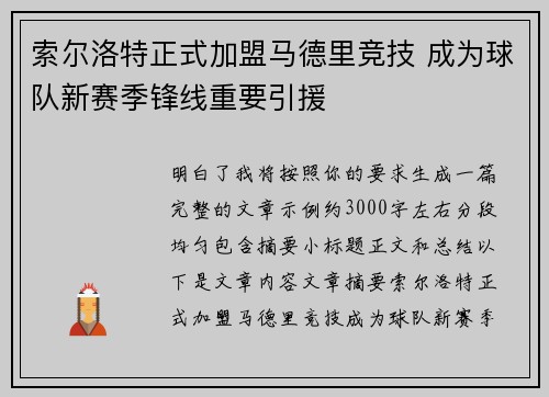 索尔洛特正式加盟马德里竞技 成为球队新赛季锋线重要引援