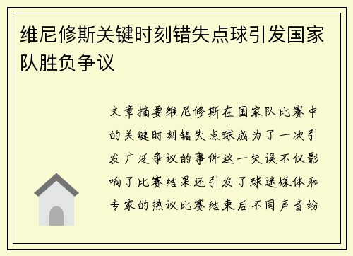 维尼修斯关键时刻错失点球引发国家队胜负争议