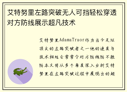 艾特努里左路突破无人可挡轻松穿透对方防线展示超凡技术