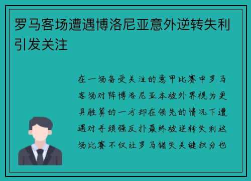罗马客场遭遇博洛尼亚意外逆转失利引发关注 罗马客场遭遇博洛尼亚意外逆转失利引发关注