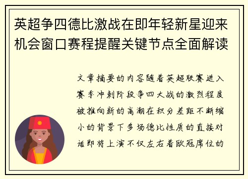 英超争四德比激战在即年轻新星迎来机会窗口赛程提醒关键节点全面解读