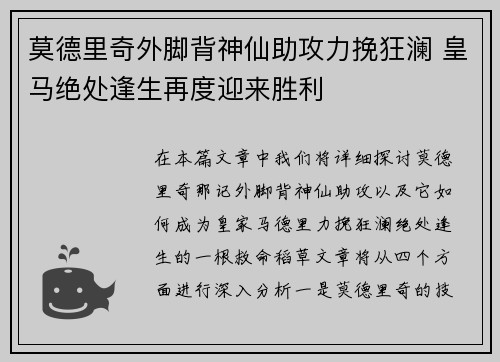 莫德里奇外脚背神仙助攻力挽狂澜 皇马绝处逢生再度迎来胜利