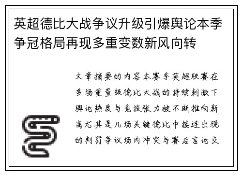 英超德比大战争议升级引爆舆论本季争冠格局再现多重变数新风向转