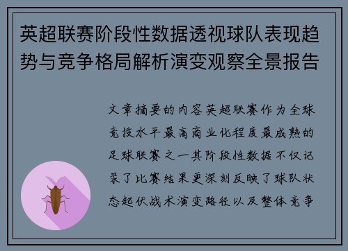 英超联赛阶段性数据透视球队表现趋势与竞争格局解析演变观察全景报告
