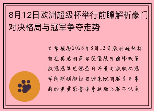 8月12日欧洲超级杯举行前瞻解析豪门对决格局与冠军争夺走势