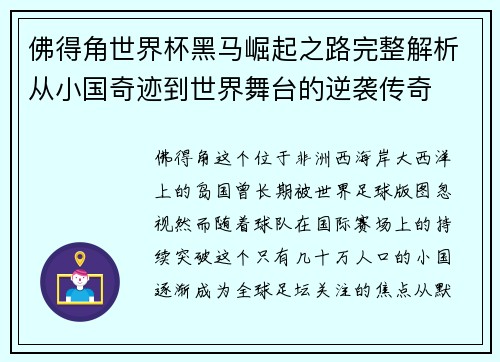 佛得角世界杯黑马崛起之路完整解析从小国奇迹到世界舞台的逆袭传奇