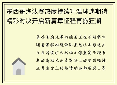 墨西哥淘汰赛热度持续升温球迷期待精彩对决开启新篇章征程再掀狂潮